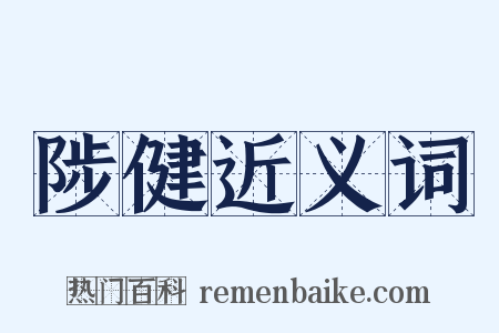 陟健近义词是什么意思的图片